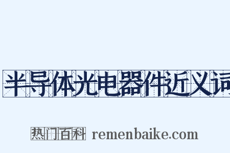 半导体光电器件近义词是什么意思的图片